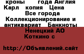 1/2 кроны 1643 года Англия Карл 1 копия › Цена ­ 150 - Все города Коллекционирование и антиквариат » Банкноты   . Ненецкий АО,Коткино с.